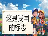 部編版二年級上冊道德與法治 第14課 我們都是中國人 第2課時 課件+教案+音視頻素材