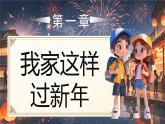 部編版二年級上冊道德與法治 第15課 紅紅火火中國年 第1課時 課件+教案+音視頻素材