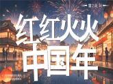 部編版二年級上冊道德與法治 第15課 紅紅火火中國年 第2課時 課件+教案+音視頻素材