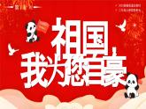 部編版二年級上冊道德與法治 第16課 祖國，我為您自豪 第1課時 課件+教案+音視頻素材