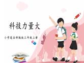 第四課《科技力量大》第1課時 課件+教案