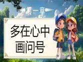 部編版三年級上冊道德與法治 第3課 學(xué)習(xí)有方法 第2課時(shí) 課件+教案+音視頻素材