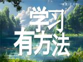 部編版三年級上冊道德與法治 第3課 學(xué)習(xí)有方法 第3課時(shí) 課件+教案+音視頻素材