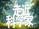 部編版三年級上冊道德與法治 第5課 走近科學(xué)家 第1課時(shí) 課件+教案+音視頻素材