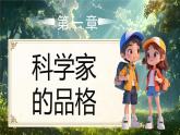 部編版三年級上冊道德與法治 第5課 走近科學(xué)家 第2課時(shí) 課件+教案+音視頻素材