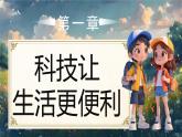 部編版三年級上冊道德與法治 第4課 科技力量大 第1課時 課件+教案+音視頻素材