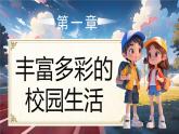 部編版三年級上冊道德與法治 第9課 讓我們的學(xué)校更美好 第2課時 課件+教案+音視頻素材