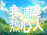 部編版三年級(jí)上冊(cè)道德與法治 第11課 我們都是熱心人 第1課時(shí) 課件+教案+音視頻素材