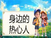 部編版三年級(jí)上冊(cè)道德與法治 第11課 我們都是熱心人 第1課時(shí) 課件+教案+音視頻素材