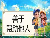 部編版三年級(jí)上冊(cè)道德與法治 第11課 我們都是熱心人第2課時(shí) 課件+教案+音視頻素材