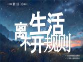 部編版三年級(jí)上冊(cè)道德與法治 第12課 生活離不開(kāi)規(guī)則 第1課時(shí) 課件+教案+音視頻素材