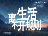 部編版三年級(jí)上冊(cè)道德與法治 第12課 生活離不開(kāi)規(guī)則 第2課時(shí) 課件+教案+音視頻素材