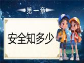 部編版三年級上冊道德與法治 第13課 安全記心上 第1課時 課件+教案+音視頻素材