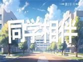 部編版三年級(jí)上冊(cè)道德與法治 第8課 同學(xué)相伴 第2課時(shí) 課件+教案+音視頻素材