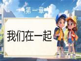 部編版三年級(jí)上冊(cè)道德與法治 第8課 同學(xué)相伴 第2課時(shí) 課件+教案+音視頻素材