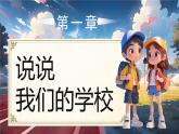 09 第9課 讓我們的學(xué)校更美好第1課時課件+教案部編版三年級上冊道德與法治 部編版三年級上冊道德與法治