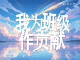 部編版二年級(jí)上冊(cè)道德與法治 第8課 我為班作貢獻(xiàn) 第2課時(shí) 課件+教案 +音視頻素材