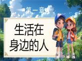 部編版二年級上冊道德與法治 第11課 可愛可敬的家鄉(xiāng)人 第1課時 課件+教案  +音視頻素材
