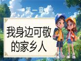 部編版二年級上冊道德與法治第11課 可愛可敬的家鄉(xiāng)人 第2課時 課件+教案 +音視頻素材