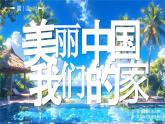 部編版二年級上冊道德與法治第13課 美麗中國我們的家 第1課時 課件+教案 +音視頻素材