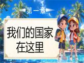 部編版二年級上冊道德與法治第13課 美麗中國我們的家 第1課時 課件+教案 +音視頻素材