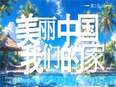 部編版二年級上冊道德與法治第13課 美麗中國我們的家 第2課時 課件+教案  +音視頻素材