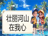 部編版二年級上冊道德與法治第13課 美麗中國我們的家 第2課時 課件+教案  +音視頻素材