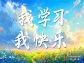 02 第2課 我學(xué)習(xí)，我快樂(lè)第1課時(shí)課件+教案+素材 部編版三年級(jí)上冊(cè)道德與法治