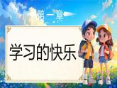 02 第2課 我學(xué)習(xí)，我快樂(lè)第1課時(shí)課件+教案+素材 部編版三年級(jí)上冊(cè)道德與法治