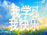 02 第2課 我學(xué)習(xí)，我快樂(lè)第2課時(shí)課件+教案+素材 部編版三年級(jí)上冊(cè)道德與法治