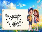 02 第2課 我學(xué)習(xí)，我快樂(lè)第2課時(shí)課件+教案+素材 部編版三年級(jí)上冊(cè)道德與法治