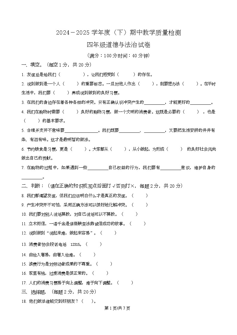 2024-2025学年辽宁省朝阳市北票市统编版四年级下册期中考试道德与法治试卷第1页