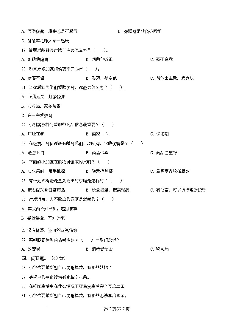 2024-2025学年辽宁省朝阳市北票市统编版四年级下册期中考试道德与法治试卷第2页