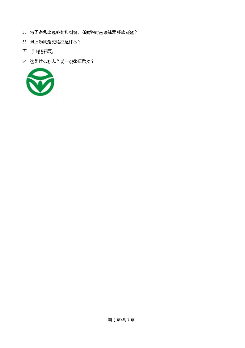 2024-2025学年辽宁省朝阳市北票市统编版四年级下册期中考试道德与法治试卷第3页