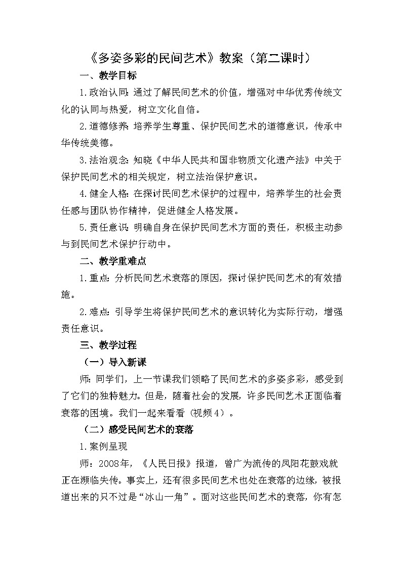四下《多姿多彩的民间艺术》教案设计（第二课时）第1页