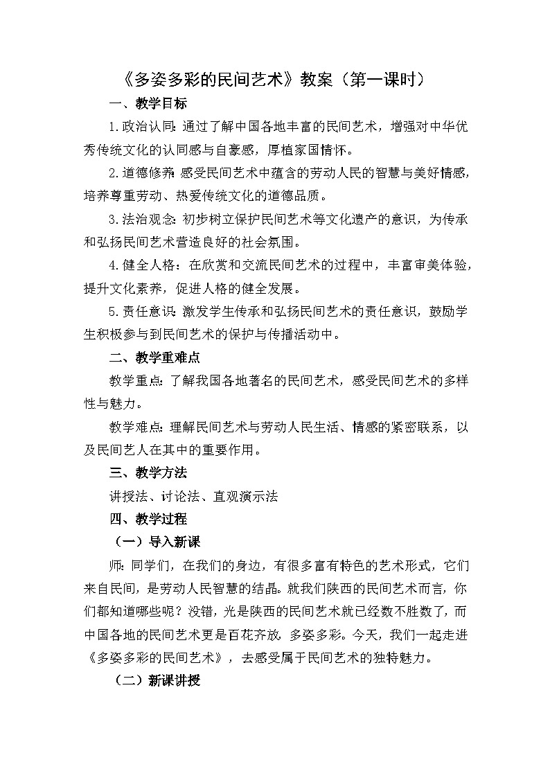 四下《多姿多彩的民间艺术》教案设计（第一课时）第1页