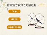 部編版小學(xué)道法四年級(jí)下冊(cè)11《多姿多彩的民間藝術(shù)》課件+素材