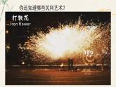部編版小學(xué)道法四年級(jí)下冊(cè)11《多姿多彩的民間藝術(shù)》課件+素材