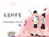 第五課《走進科學家》課件+教案