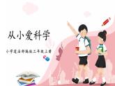 第六課《從小愛科學》課件+教案