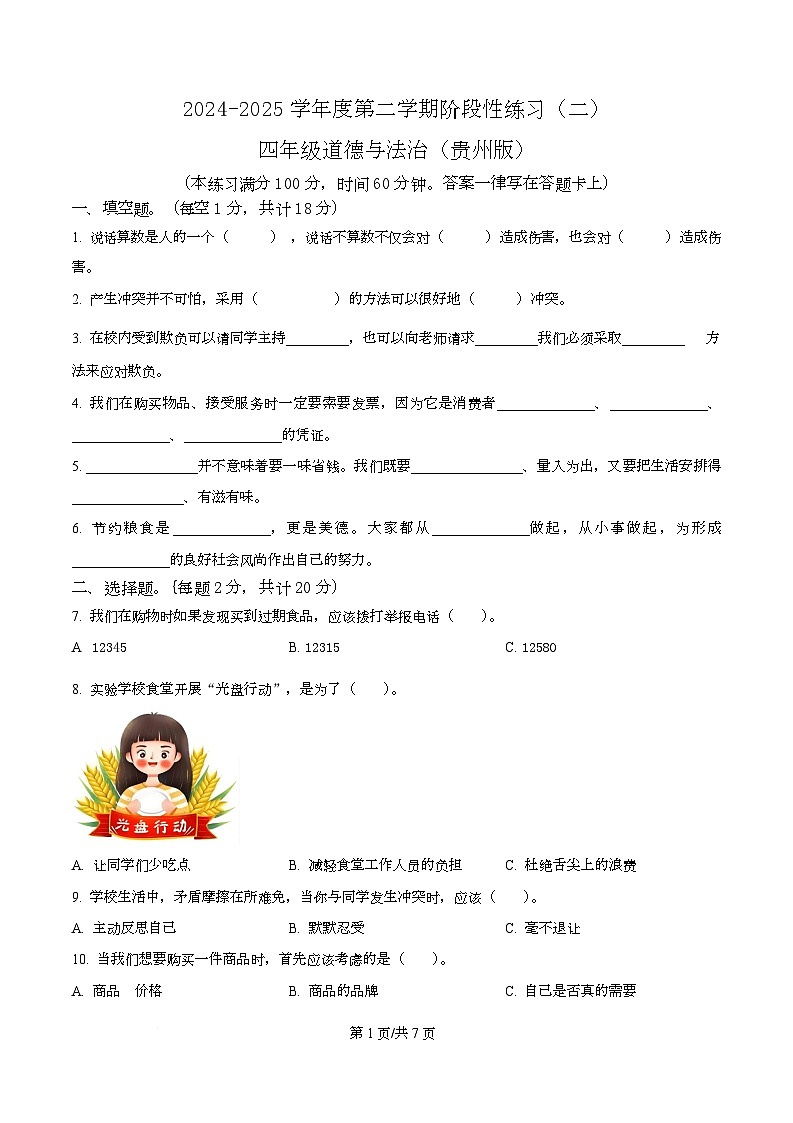 2024-2025学年贵州省黔南布依族苗族自治州龙里县统编版四年级下册期中考试道德与法治试卷第1页