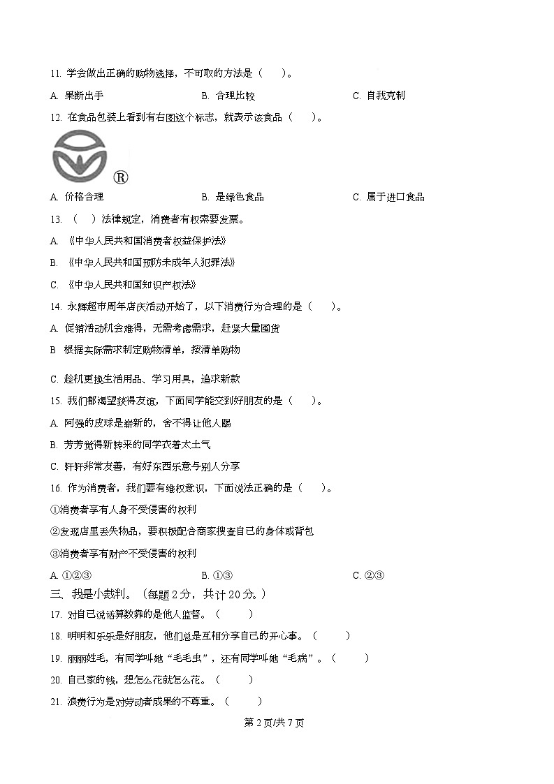 2024-2025学年贵州省黔南布依族苗族自治州龙里县统编版四年级下册期中考试道德与法治试卷第2页