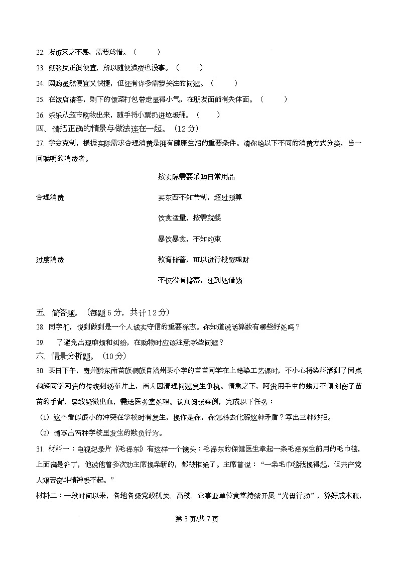 2024-2025学年贵州省黔南布依族苗族自治州龙里县统编版四年级下册期中考试道德与法治试卷第3页