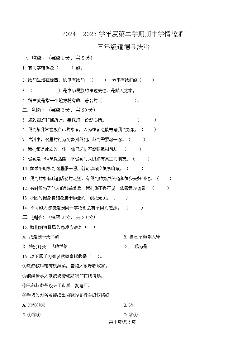 2024-2025学年甘肃省定西市陇西县渭州学校统编版三年级下册期中考试道德与法治试卷第1页