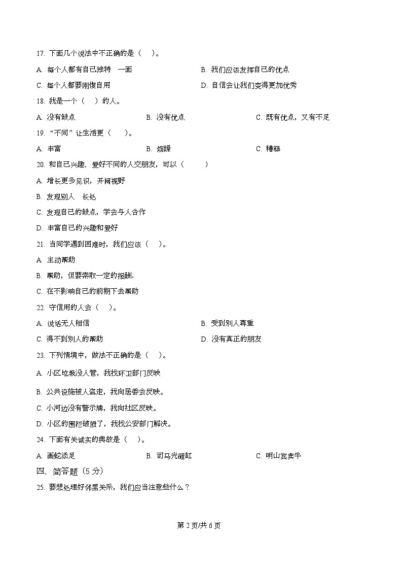 2024-2025学年甘肃省定西市陇西县渭州学校统编版三年级下册期中考试道德与法治试卷第2页