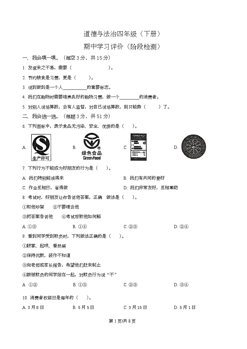 2024-2025学年福建省泉州市永春县统编版四年级下册期中考试道德与法治试卷第1页