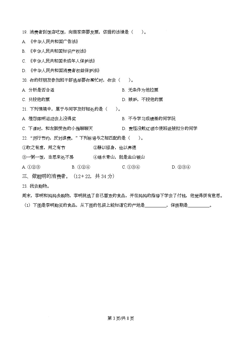 2024-2025学年福建省泉州市永春县统编版四年级下册期中考试道德与法治试卷第3页