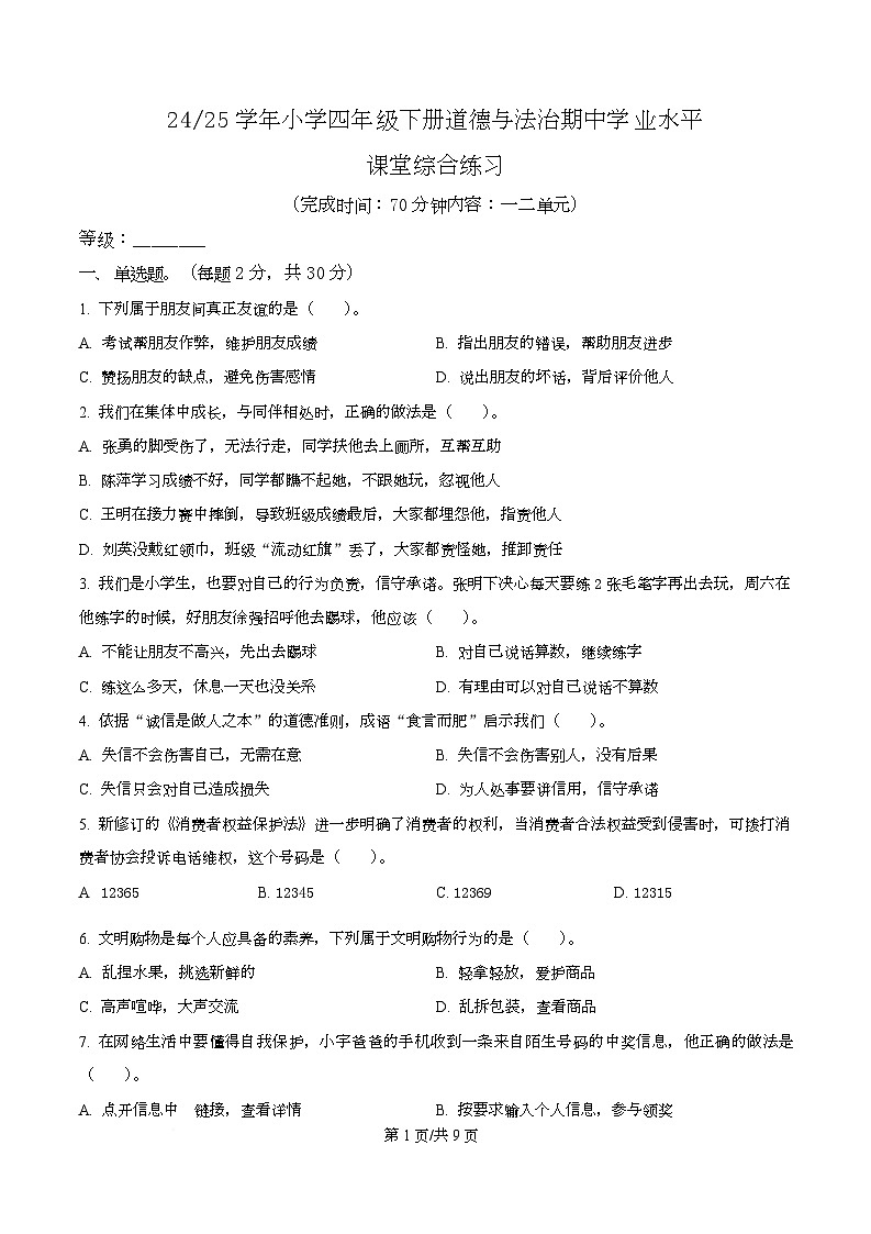 2024-2025学年福建省宁德市东侨经济技术开发区统编版四年级下册期中考试道德与法治试卷第1页