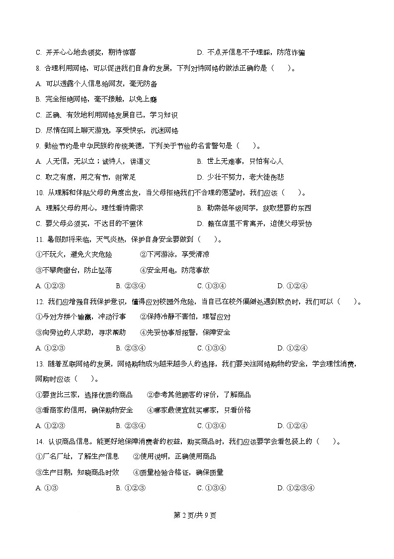 2024-2025学年福建省宁德市东侨经济技术开发区统编版四年级下册期中考试道德与法治试卷第2页