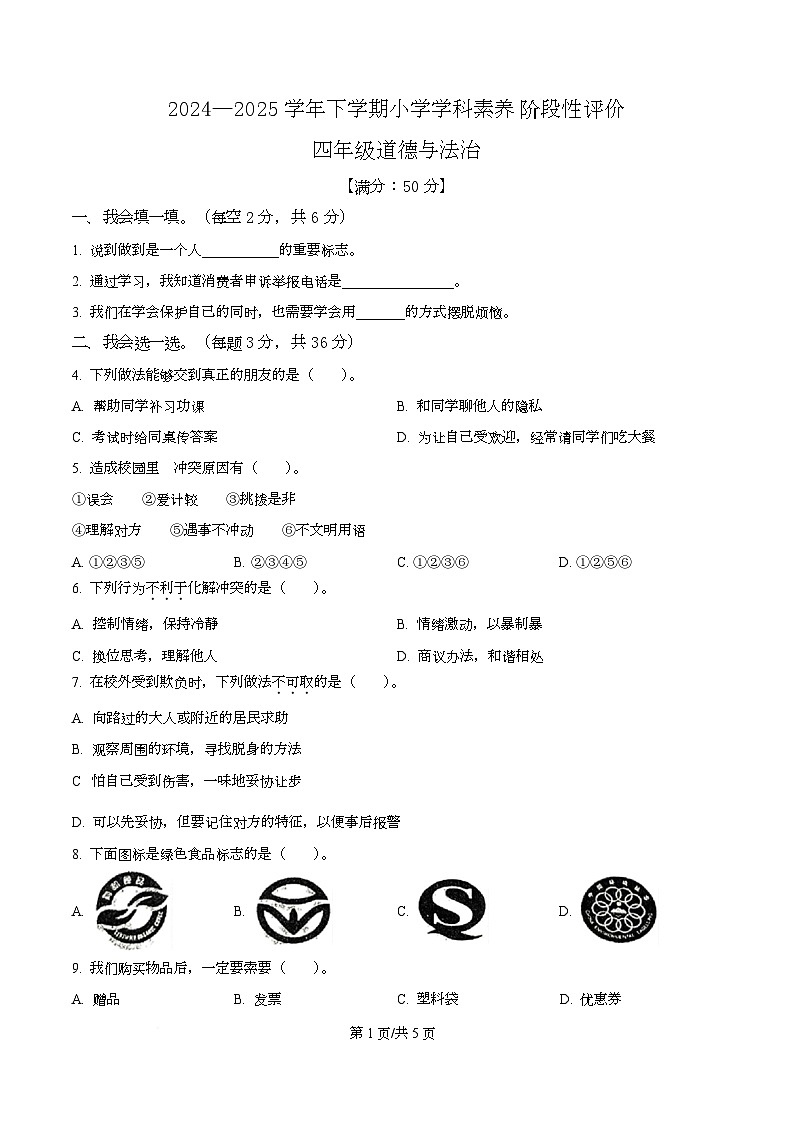 2024-2025学年福建省漳州市龙海区统编版四年级下册期中考试道德与法治试卷第1页